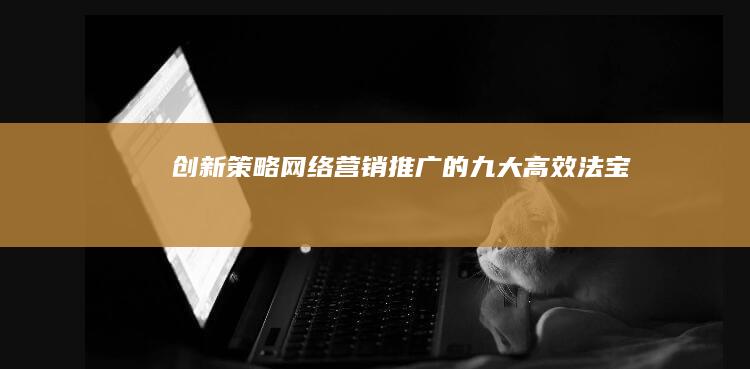 创新策略：网络营销推广的九大高效法宝